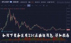 如何下载和使用ZSC区块链