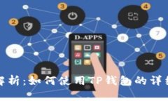 全面解析：如何使用TP钱包