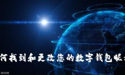 如何找到和更改您的数字钱包昵称？