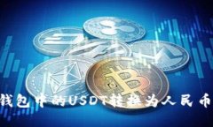 如何将TP钱包中的USDT转换