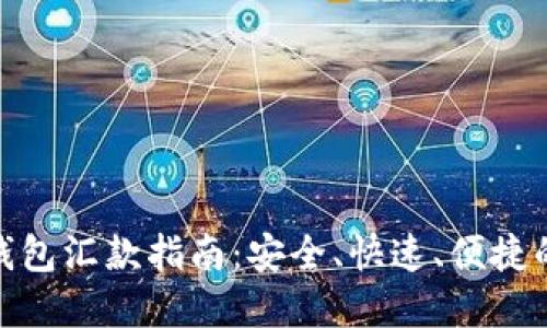 数字货币钱包汇款指南：安全、快速、便捷的交易体验