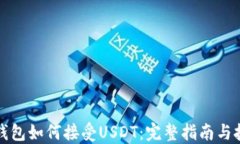 TP钱包如何接受USDT：完整