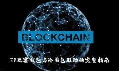 TP观察钱包与冷钱包联动的