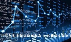 : TP钱包充币错误处理指南