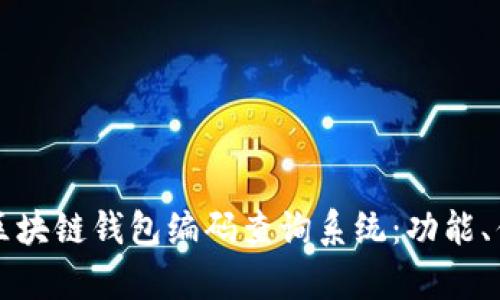 全面解析区块链钱包编码查询系统：功能、优势与应用