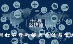 TP钱包薄饼打不开的解决方