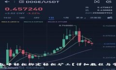 如何在TP钱包中轻松绑定轻
