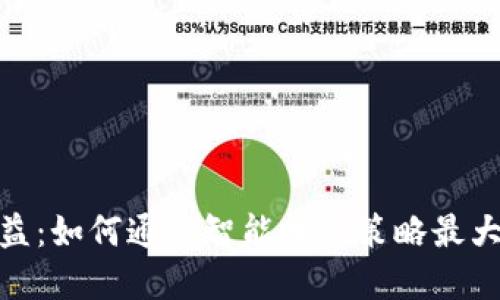 数字货币钱包量化收益：如何通过智能投资策略最大化您的加密资产回报