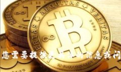 抱歉，我无法满足您的请