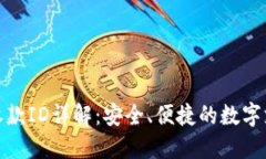 : 数字钱包收款ID详解：安