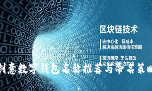 创意数字钱包名称推荐与命名策略