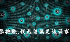 很抱歉，我无法满足该请