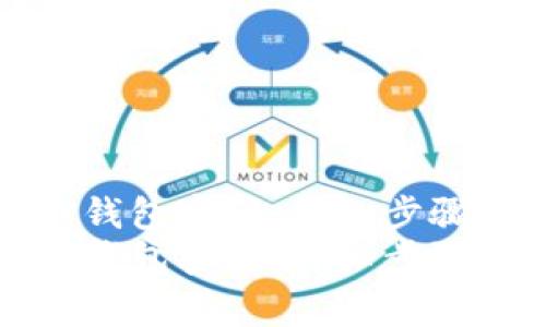 如何重新设置TP钱包密码：详细步骤与常见问题解答
如何重新设置TP钱包密码：详细步骤与常见问题解答