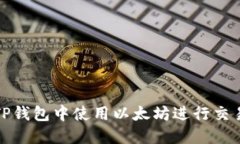 如何在TP钱包中使用以太坊