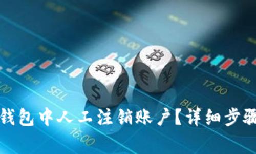 如何在工行数字钱包中人工注销账户？详细步骤与常见问题解答