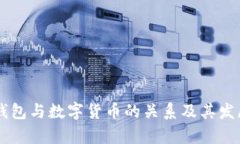 手机钱包与数字货币的关