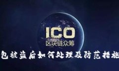 TP钱包被盗后如何处理及防