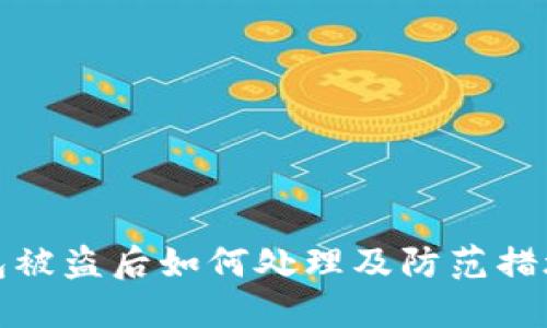 TP钱包被盗后如何处理及防范措施详解