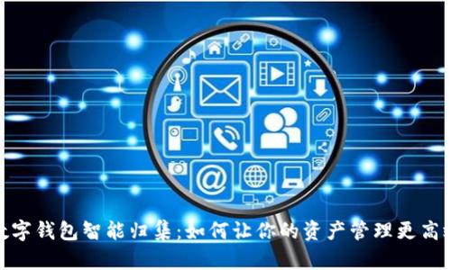 数字钱包智能归集：如何让你的资产管理更高效