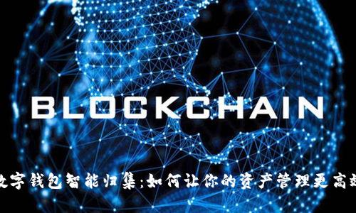 数字钱包智能归集：如何让你的资产管理更高效