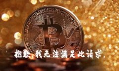 抱歉，我无法满足此请求