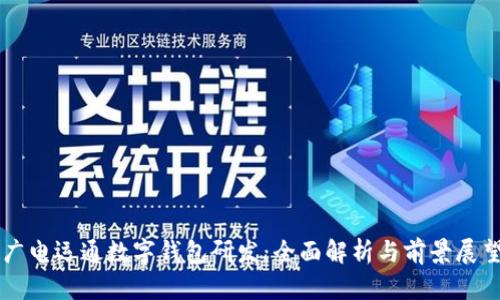 广电运通数字钱包研发：全面解析与前景展望