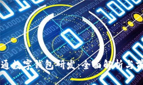 广电运通数字钱包研发：全面解析与前景展望