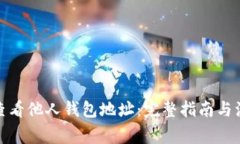 : 如何查看他人钱包地址：