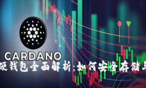 数字人民币钱包硬钱包全面解析：如何安全存储与使用数字人民币