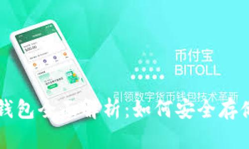 数字人民币钱包硬钱包全面解析：如何安全存储与使用数字人民币