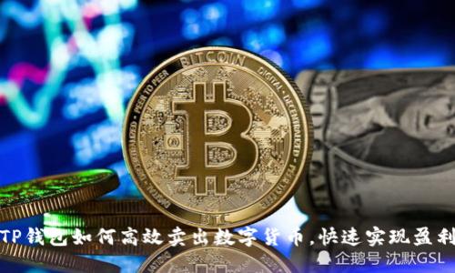 TP钱包如何高效卖出数字货币，快速实现盈利