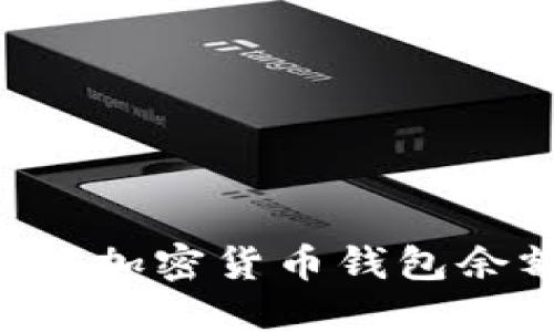 如何快速查询加密货币钱包余额：全面指南
