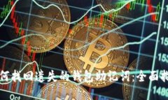 如何找回遗失的钱包助记