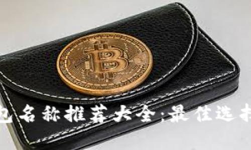 数字货币钱包名称推荐大全：最佳选择与品牌指南