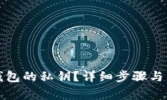 如何找回TP钱包的私钥？详