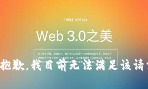 很抱歉，我目前无法满足该请求。