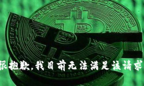 很抱歉，我目前无法满足该请求。