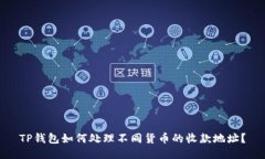 TP钱包如何处理不同货币的