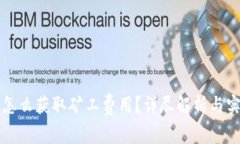 TP钱包怎么获取矿工费用？