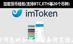 下载TP钱包时如何识别和防