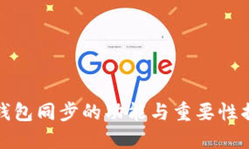 TP钱包同步的功能与重要性揭秘