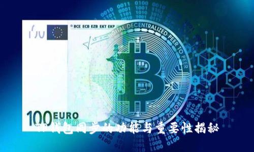 TP钱包同步的功能与重要性揭秘