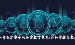 如何创建安全的加密数字