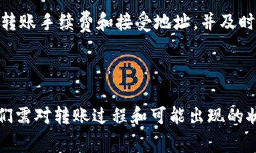 

  TP钱包里的DOT转不出来？解决方法与常见问题解析！ / 

关键词

 guanjianci TP钱包,DOT,数字货币转账 /guanjianci 

内容

在当前的数字货币生态中，TP钱包因其便捷和安全的特性受到越来越多用户的青睐。用户在使用TP钱包管理各种数字货币时，最常遇到的问题之一便是如何顺利地将钱包中的DOT（Polkadot）转出。然而，部分用户在尝试转账时却发现DOT转不出来，接下来就详细探讨这个问题及其解决方案。

一、为什么TP钱包里的DOT转不出来？

首先，我们需要明确一点，数字货币的转账一般由多种因素影响。在TP钱包转出DOT的过程中，用户可能会遇到如下几个问题：

1. **网络繁忙**：如同传统银行转账，数字货币转账亦依赖于区块链网络的状态。当网络拥堵时，转账时间可能延长，有时甚至无法完成。这种情况下，用户需要耐心等待一段时间，待网络恢复正常后再进行尝试。

2. **手续费不足**：在转账过程中，链上手续费是一个不可忽视的因素。如果用户钱包里的TOKEN余额不足以覆盖转账所需的手续费，那么转账将无法完成。用户应当保持钱包中适量的手续费用于支出。

3. **地址错误**：用户在转账时输入错误的地址，若转出的地址不是有效的钱包地址，转账也会失败。在输入地址时，用户需要仔细核对，确保无误。

4. **资产冻结或锁定**：有些钱包因为合规原因或者智能合约的限制，可能会对某些资产进行冻结或锁定。这种情况也会导致用户无法转出DOT。

5. **软件问题**：偶尔，TP钱包自身的软件更新或者维护也可能导致转账功能出现故障。用户可以尝试重启钱包，或者更新到最新版本以解决问题。

二、如何解决TP钱包中的DOT无法转出问题？

了解到导致转账失败的常见原因后，接下来介绍如何解决这些问题，确保用户能够顺利的将DOT转出。

1. **查看网络状态**：用户可以通过官方社区平台或者区块链浏览器查看当前网络的繁忙程度。如果网络状况良好，可以尝试重新发起转账。

2. **确认账户余额**：用户需确保自己的钱包中不仅有足够的DOT余额，同时也要有足够的手续费。手续费一般以小额的网络代币形式体现，用户需要提前做好计算。

3. **核对钱包地址**：在输入目的地址前，用户应必须仔细核对，并再次确认。对于不熟悉的地址，可以选择通过二维码扫描以减少输入错误。

4. **检查资产状态**：如发现资产被冻结，可以向TP钱包客服咨询，确认具体冻结原因并寻求解除办法。如果是智能合约引起的冻结，用户需要查阅相关合约条款。

5. **重新安装或更新钱包应用**：如果以上方式均无效，建议用户尝试更新TP钱包至最新版本或备份后重装应用。这将有助于排查和解决软件本身可能存在的问题。

三、TP钱包DOT转账的常见问题解析

在用户使用TP钱包转账DOT的过程中，还可能会遇到一些其他常见问题。本文将一一进行解析，帮助用户更好地理解数字货币转账。

1. **转账速度慢怎么办？**  
很多用户在进行DOT转账时，会遇到转账速度较慢的问题。在这种情况下，用户首先需要确认网络当前的承载能力，了解是否网络已经拥挤。若是由网络状态引起的，通常建议用户稍作等待，由于网络状况改善后，完成转账的可能性将大大提升。

此外，用户可以查看当前截止手续费的设定。如果设置的手续费偏低，可能导致转账未被优先处理。用户可以考虑提高手续费，促进交易更快被打包上链的可能性。

2. **转账到账后发现情况不对？**  
在数字货币转账后，用户有时会发现到账抵达的金额少了或者事态复杂。用户需要首先确认自己发起转账时输入的信息是否准确，同时也应核查区块链上的转账记录，确认区块链是否反映了该交易，并检查是否存在其他转账操作可能造成的影响。

3. **如何确保安全性？**  
用户在使用TP钱包进行转账时，安全性是一个重中之重。确保安全的措施包括使用强密码，双重认证，以及定期更新钱包版本等。此外，用户确保每次转账完成后，对应用的使用及环境监控，如活动的网络连接和计算机的安全状态。

4. **转出DOT需时多久正常？**  
一般来说，从TP钱包转出DOT的时间会受到网络状态的影响，而正常情况下，转账一旦被区块链打包后，用户在1到30分钟内能看到到账信息。如果用户转账长达一个小时无果，以个人经验应该进行上文提到的逐项核查，以找出问题所在。

5. **移到其他平台可以吗？**  
有些用户可能因为转账问题而考虑将自己在TP钱包中的资产移往其它平台。用户在此时需要特别注意选择可信赖的平台，并确保转账手续费和接受地址，并及时备份私钥以避免资产丢失。

四、总结与展望

TP钱包作为当前众多数字货币钱包之一，其便捷性和安全性备受关注。但在使用过程中，用户面对的各种问题也是不可避免的。我们需对转账过程和可能出现的状况有全方位的理解和应对措施，以确保能够顺利完成各种操作。希望本篇文章能对用户在TP钱包中成功转出DOT有所帮助。

随着数字货币市场的不断发展，相信未来会有更多更先进的钱包及功能推出，用户在不断适应新变化的同时，也需保持警业，确保自身数字资产既安全又高效地管理。