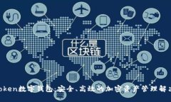 Pustoken数字钱包：安全、高