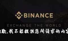 抱歉，我不能提供您所请