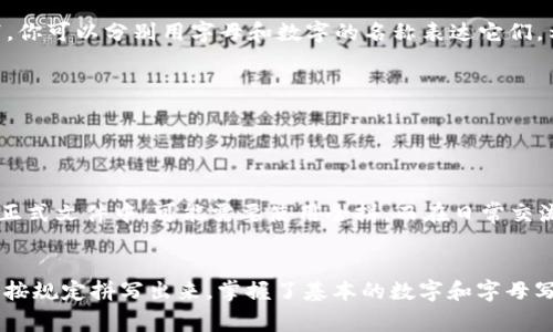 钱包上的数字通常是指钱包的编号、序列号或其他标识信息。用英文表达这些数字时，我们可以使用基本的数字和字母拼写规则。以下是一些常见的数字以及它们的英文写法：

基本数字的英文写法
在钱包上，通常我们会看到0到9的数字。它们的英文写法如下：
ul
    li0 - Zero/li
    li1 - One/li
    li2 - Two/li
    li3 - Three/li
    li4 - Four/li
    li5 - Five/li
    li6 - Six/li
    li7 - Seven/li
    li8 - Eight/li
    li9 - Nine/li
/ul

组合数字的英文写法
如果钱包上的数字是组合的，例如