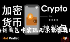 : 如何在区块链钱包中实现