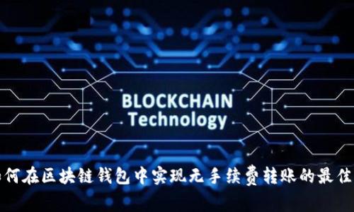 : 如何在区块链钱包中实现无手续费转账的最佳实践