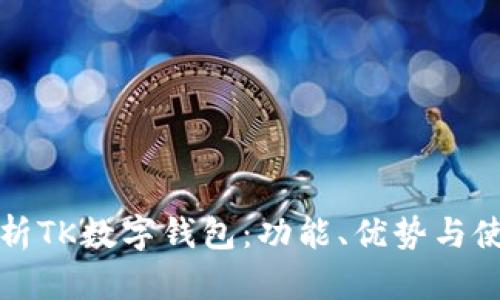 全面解析TK数字钱包：功能、优势与使用指南